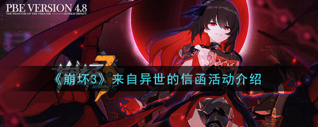 《崩壞3》來自異世的信函活動一覽