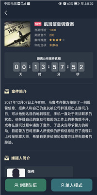 犯罪大師航班信息調(diào)查案