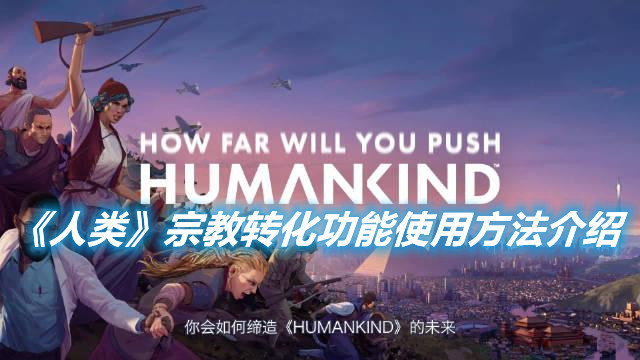 《人類》宗教轉化功能怎么使用