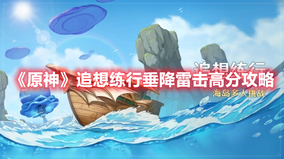 《原神》追想練行垂降雷擊高分攻略