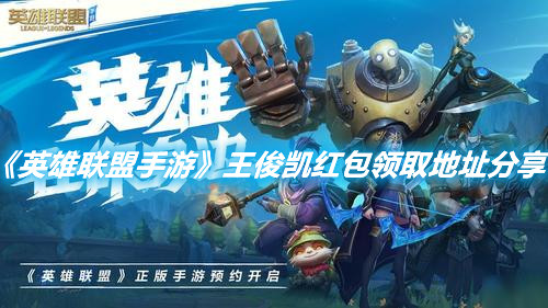 《英雄聯盟手游》王俊凱紅包領取地址分享