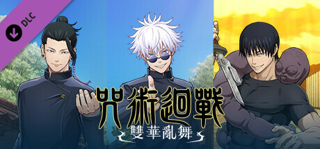 咒術回戰：雙華亂舞-懷玉?玉折