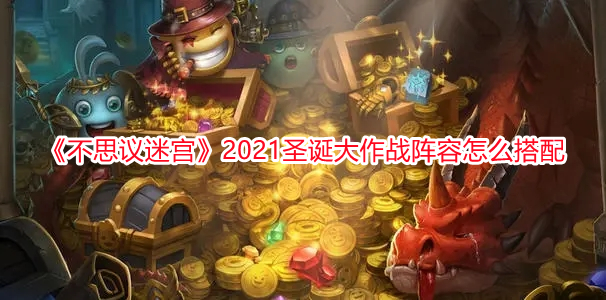 《不思議迷宮》2021圣誕大作戰陣容怎么搭配