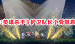 《小骨:英雄殺手》護(hù)衛(wèi)隊(duì)長小骨愜意流玩法