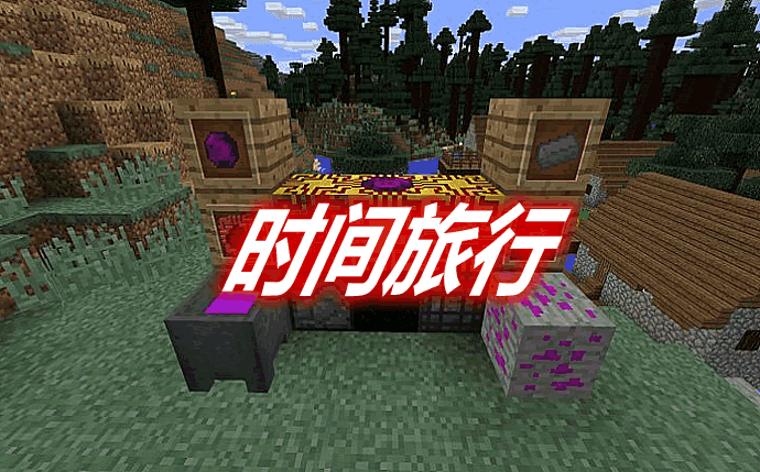 《我的世界》時間旅行TimeTravelMod