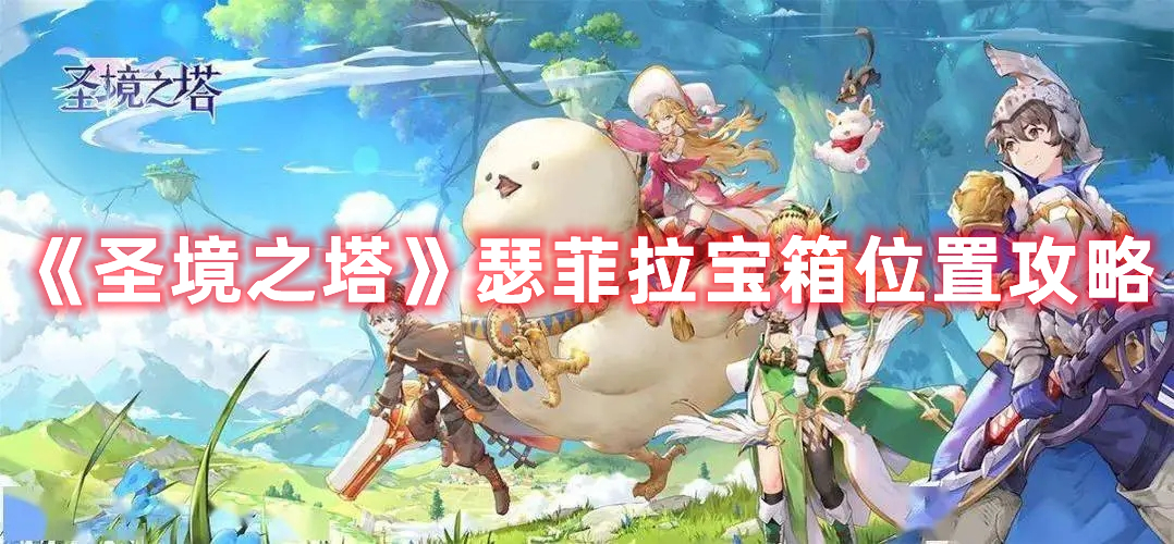 《圣境之塔》瑟菲拉寶箱位置攻略