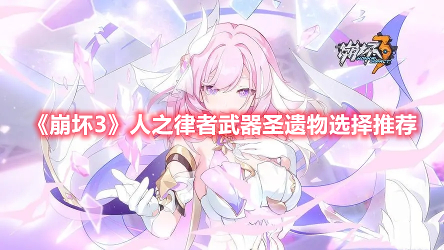《崩壞3》人之律者武器圣遺物選擇推薦