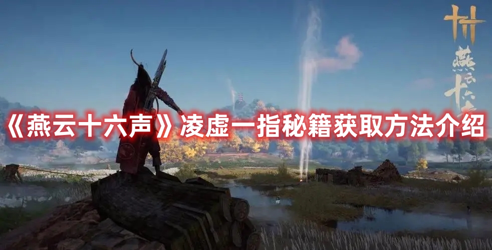 《燕云十六聲》凌虛一指秘籍獲取方法介紹