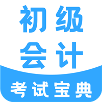 初級會計考試寶典