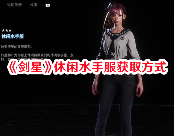 《劍星》休閑水手服獲取方式