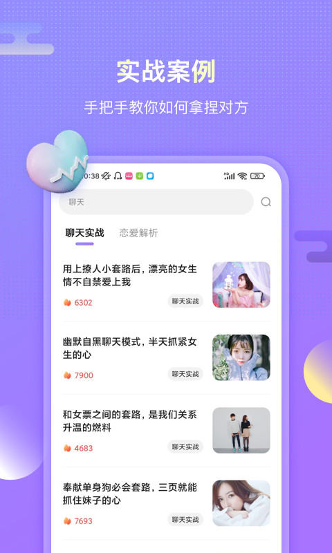 聊唄戀愛話術