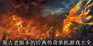 復古老版本的經典傳奇單機游戲大全