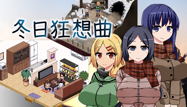 《冬日狂想曲》補丁v1.04