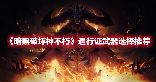 《暗黑破壞神不朽》通行證武器選擇推薦