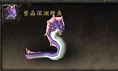《魔獸世界》寵物紫晶深淵鰻魚獲取攻略