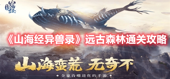 《山海經(jīng)異獸錄》遠(yuǎn)古森林通關(guān)攻略