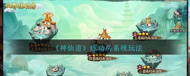 《神仙道高清重制版》練功房系統玩法推薦