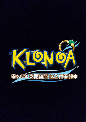 風之少年克羅諾亞1&2：乘風歸來