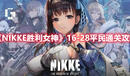 《NIKKE勝利女神》16-28平民通關攻略