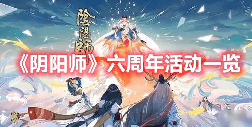 《陰陽(yáng)師》六周年活動(dòng)一覽