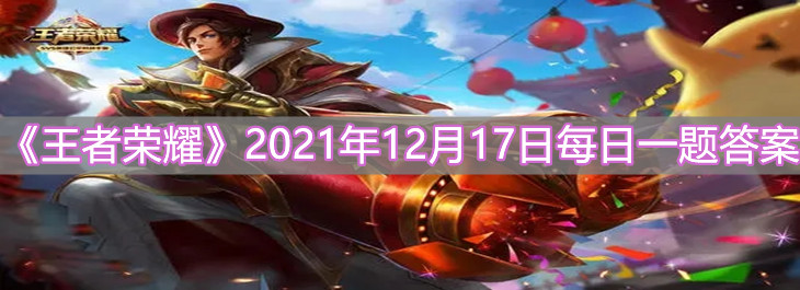 《王者榮耀》2021年12月17日每日一題答案介紹