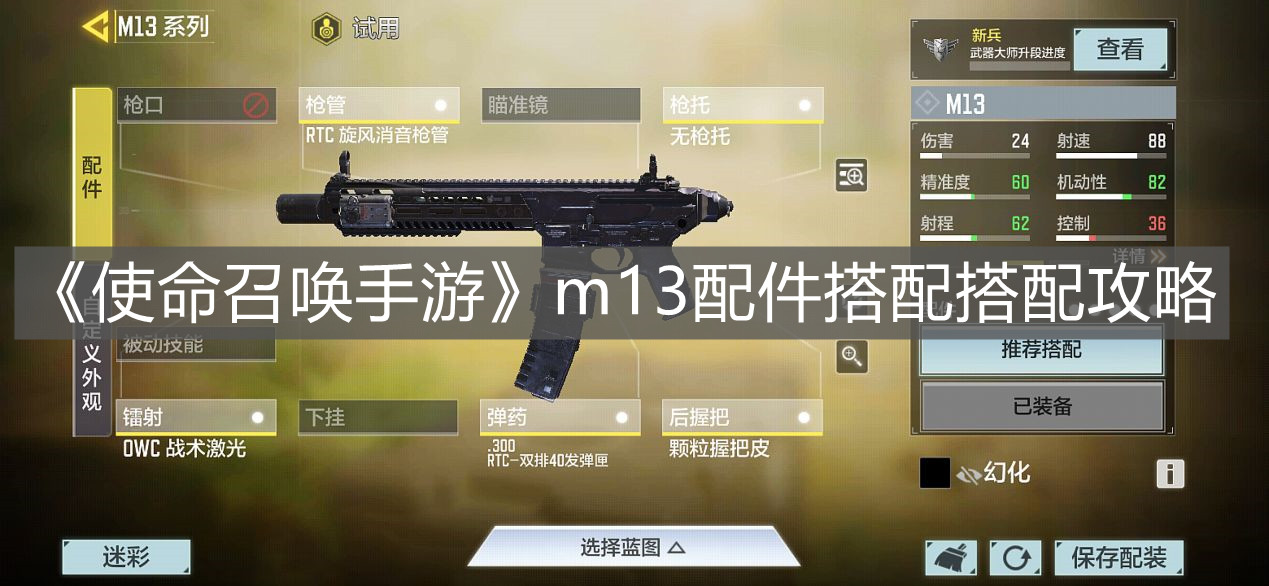 《使命召喚手游》m13配件搭配搭配攻略