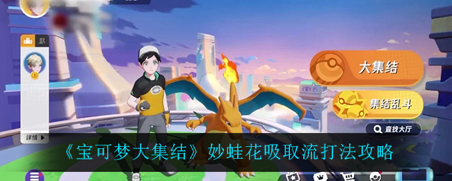 《寶可夢大集結》妙蛙花吸取流玩法指南