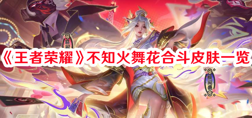 《王者榮耀》不知火舞花合斗皮膚一覽
