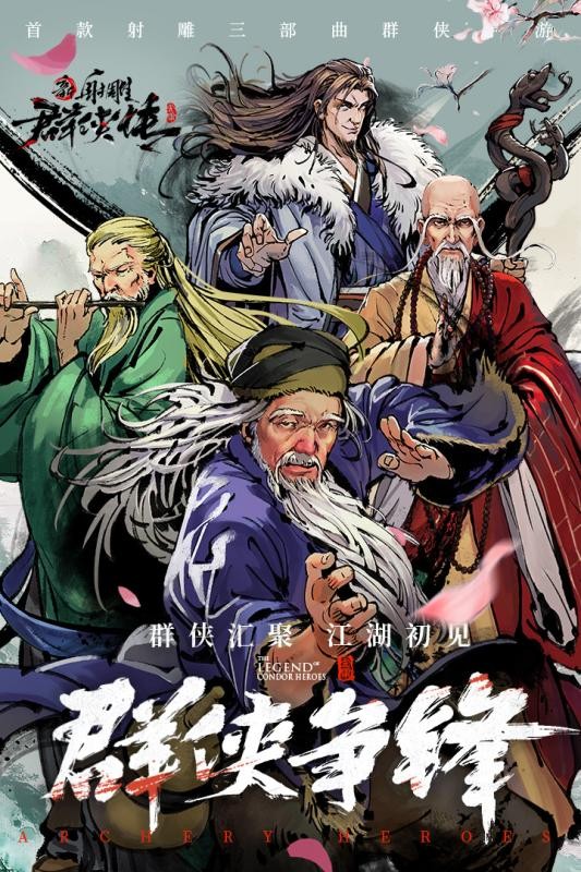新射雕群俠傳之鐵血丹心測試服