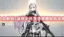 《少女前線2追放》托洛洛核爆隊玩法攻略