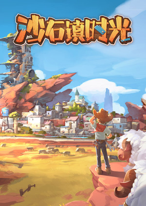 沙石鎮時光正式版