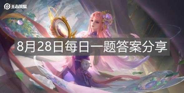 《王者榮耀》8月28日每日一題答案分享