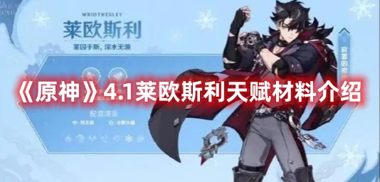 《原神》4.1萊歐斯利天賦材料介紹