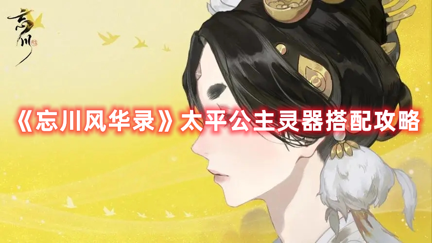 《忘川風華錄》太平公主靈器搭配攻略