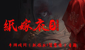 紙嫁衣3鴛鴦債