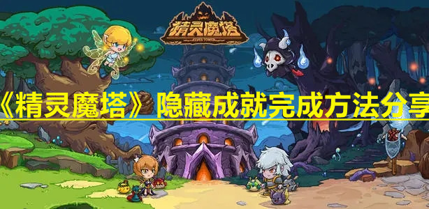 《精靈魔塔》隱藏成就完成方法分享