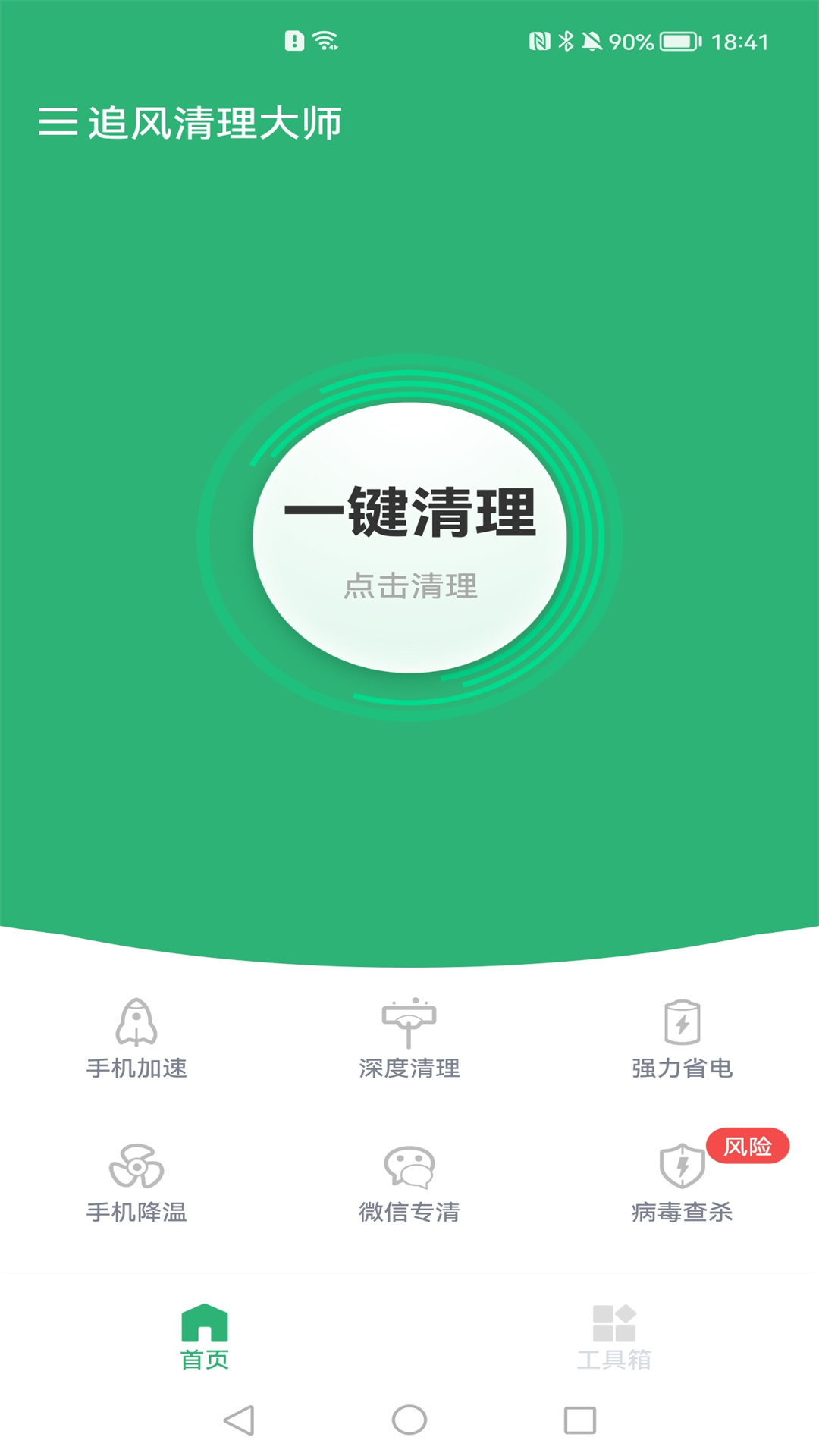 追風清理大師