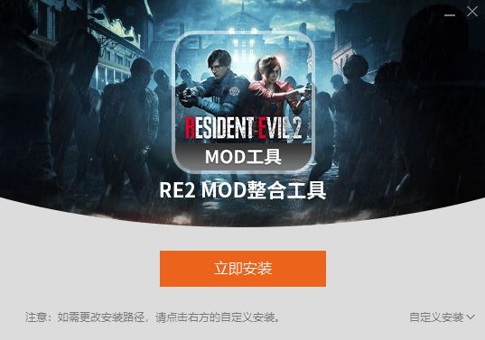 《生化危機2：重制版》MOD整合工具v1.0.0.4[修復各種bug]