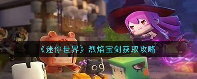 《迷你世界》烈焰寶劍獲取方式