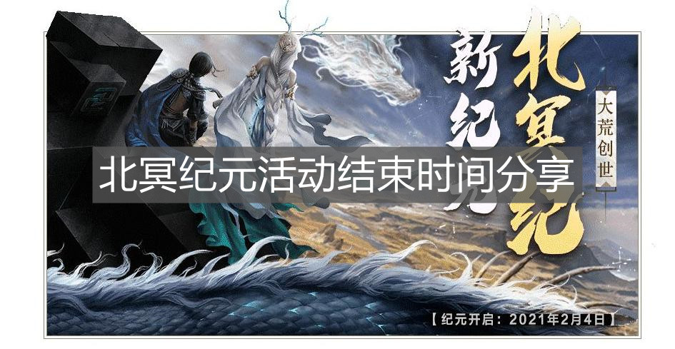 《妄想山海》北冥紀元活動結(jié)束時間分享