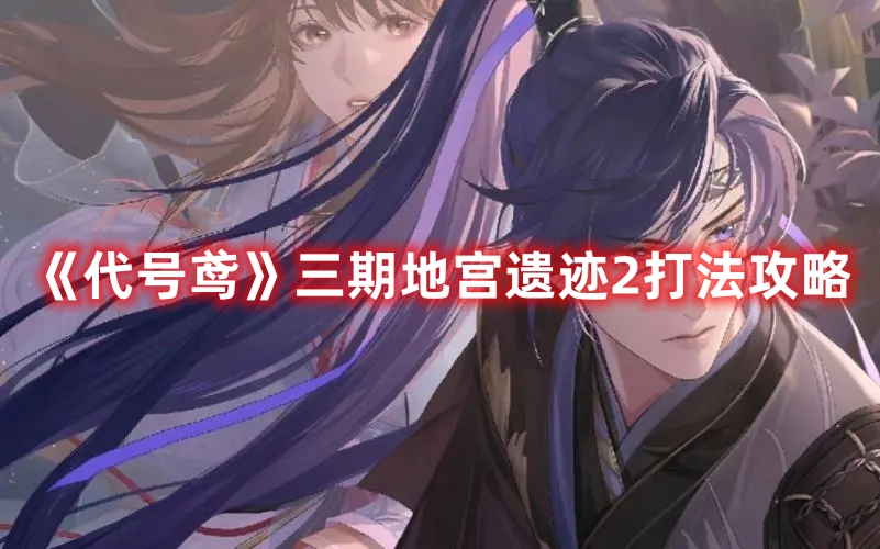《代號鳶》三期地宮遺跡2打法攻略