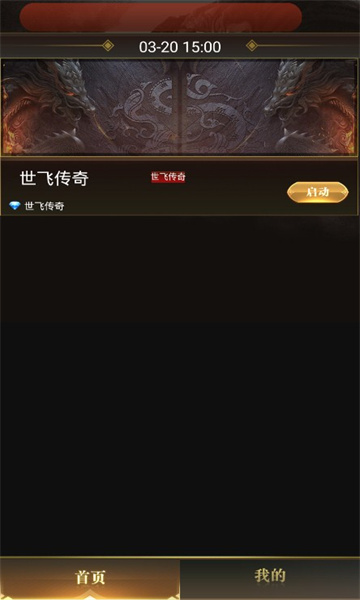 世飛傳奇