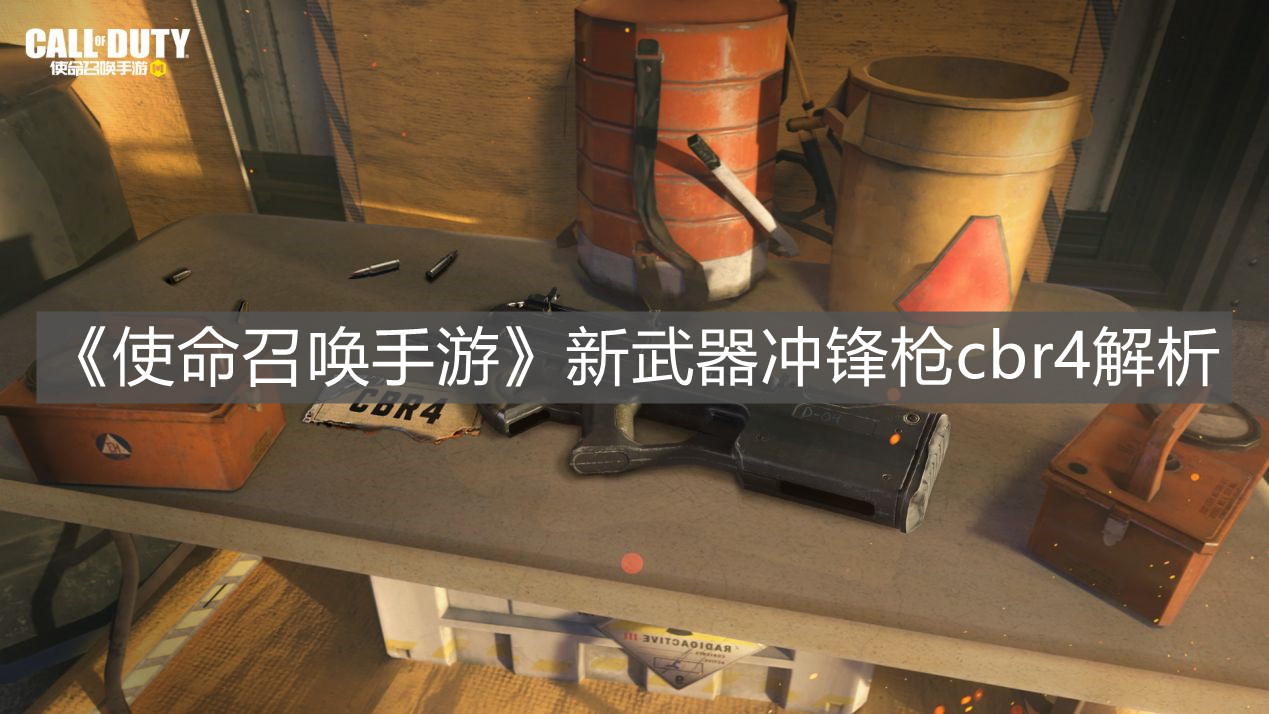 《使命召喚手游》新武器沖鋒槍cbr4解析