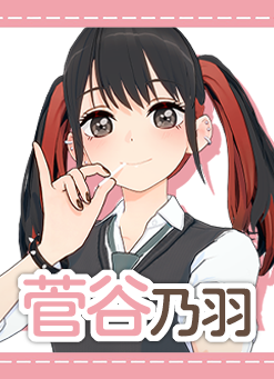 《戀活Sunshine》更衣人偶菅谷乃羽MOD