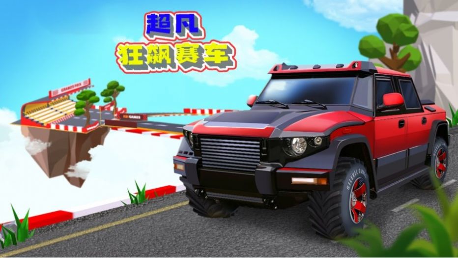 超凡狂飆賽車