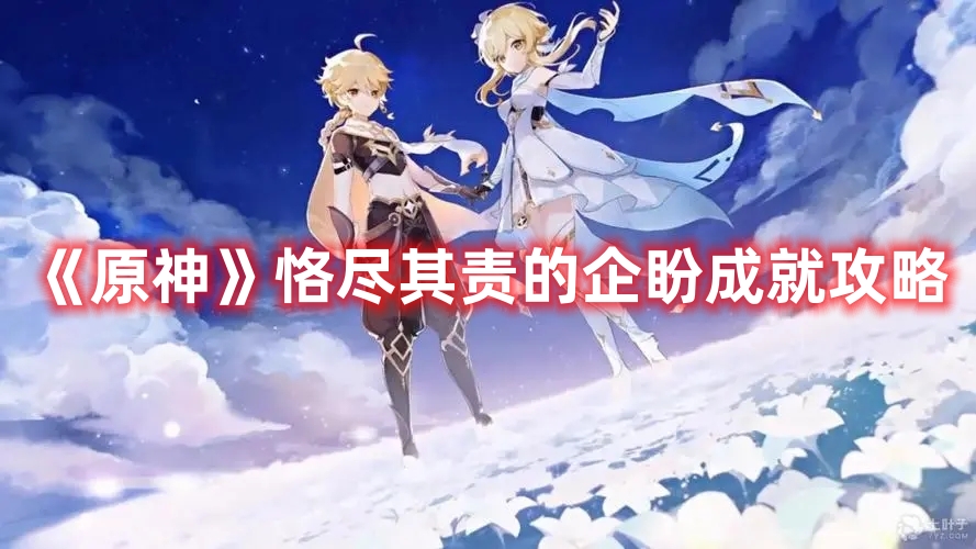 《原神》恪盡其責(zé)的企盼成就攻略
