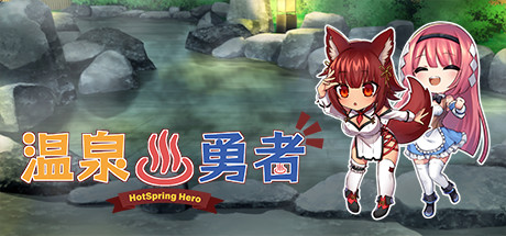 溫泉勇者