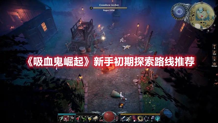 《吸血鬼崛起》新手初期探索路線推薦