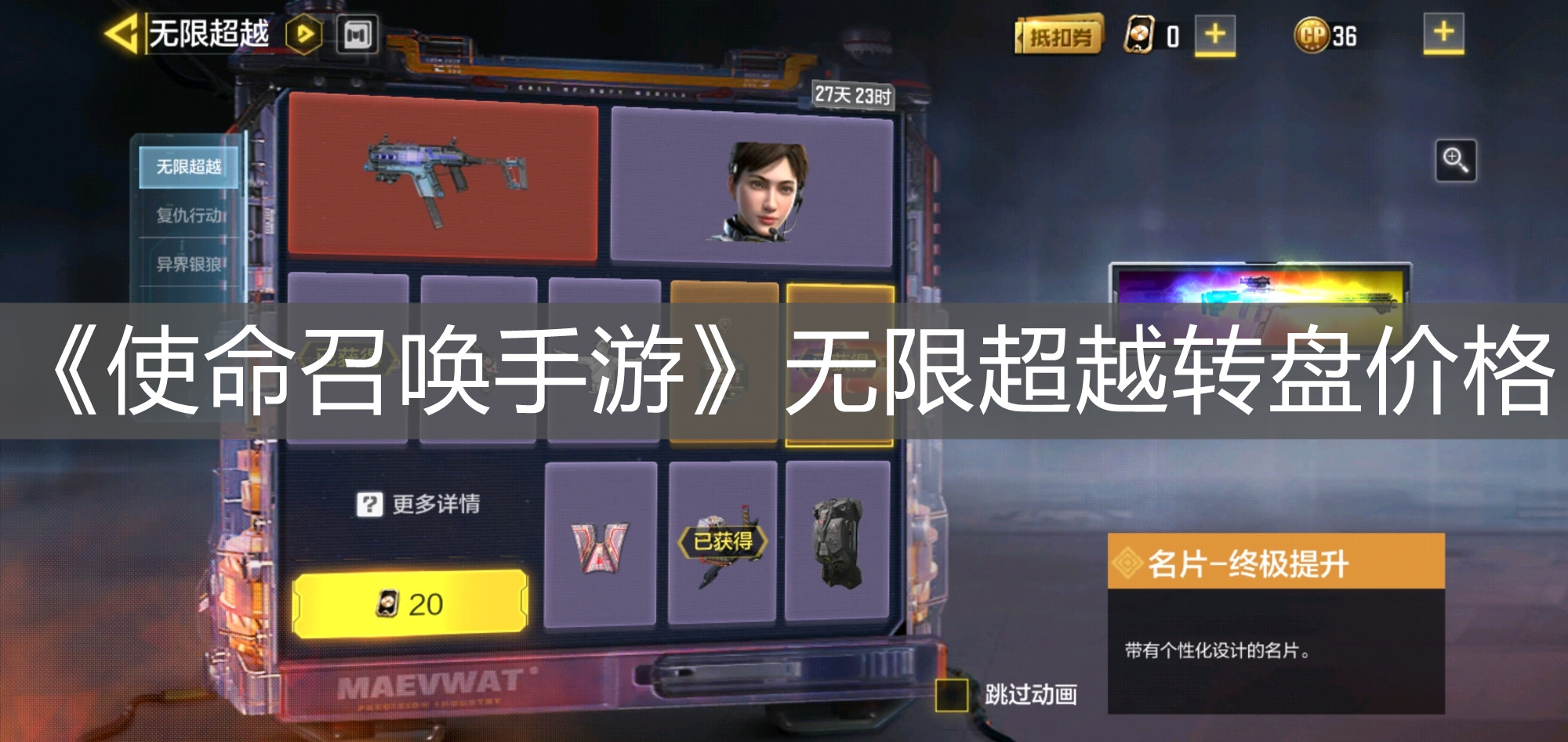 《使命召喚手游》無限超越轉盤價格