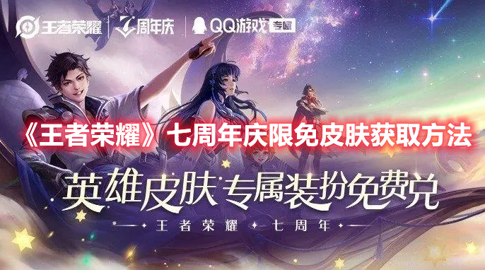 《王者榮耀》七周年慶限免皮膚獲取方法